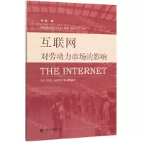 [N]互联网对劳动力市场的影响-9787520161077