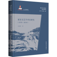 延安文艺学术史研究