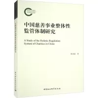 中国慈善事业整体性监管体制研究
