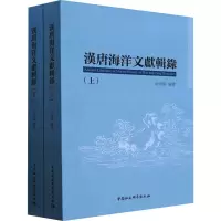 汉唐海洋文献辑录(全2册)