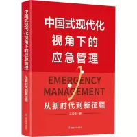 中国式现代化视角下的应急管理 从新时代到新征程