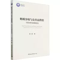 财政分权与公共品供给 空间分析及制度优化