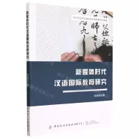 [N]新媒体时代汉语国际教育研究-9787522901770
