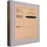 中国民间文学大系 史诗 新疆卷 玛纳斯分卷(1)