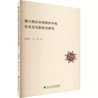 微生物在环境保护中的作用及其新技术研究