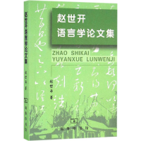 [M]赵世开语言学论文集-9787100124904
