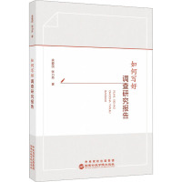 如何写好调查研究报告