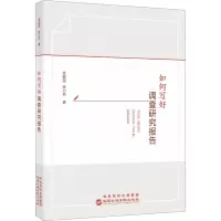 如何写好调查研究报告