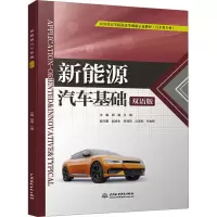 新能源汽车基础 双语版