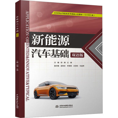 新能源汽车基础 双语版