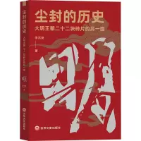 尘封的历史 大明王朝二十二块碎片的另一面