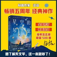 星空的琴弦:天文学史话(从大地的形状到宇宙的尺度,用讲故事的方式历数人类在天文上