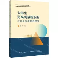 [N]大学生更高质量就业的评价及实现路径研究-9787518035410