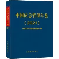 中国应急管理年鉴(2021年卷)