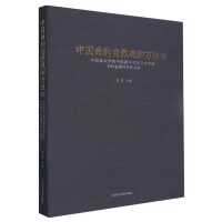 中国画的自然观和方法论 中国美术学院中国画与书法艺术学院本科金课写生作品集