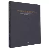 中国画的自然观和方法论 中国美术学院中国画与书法艺术学院本科金课写生作品集