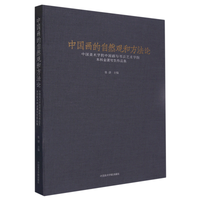 中国画的自然观和方法论 中国美术学院中国画与书法艺术学院本科金课写生作品集
