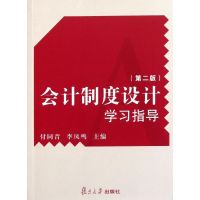 [M]会计制度设计学习指导(第2版)-9787309082821