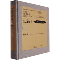 中国民间文学大系 史诗 新疆卷 江格尔分卷(1)