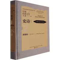 中国民间文学大系 史诗 新疆卷 江格尔分卷(3)