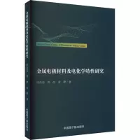 金属电极材料及电化学特性研究
