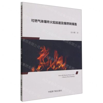 [N]可燃气体爆炸火焰加速及爆燃转爆轰-9787522120621