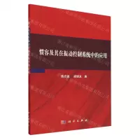 [N]惯容及其在振动控制系统中的应用-9787030747655