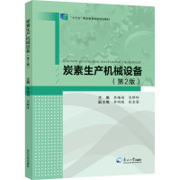 炭素生产机械设备(第2版)