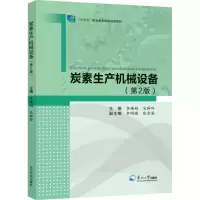 炭素生产机械设备(第2版)