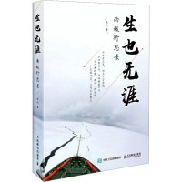 生也无涯:南极行思录