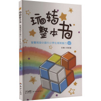 玩转整本书 智慧阅读中提升小学生阅读能力 1