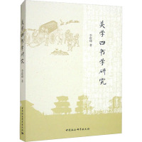 关学四书学研究