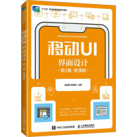 移动UI界面设计(第2版)(微课版)