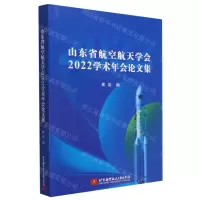 [N]山东省航空航天学会2022学术年会论文集-9787512439290