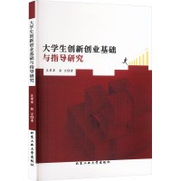 大学生创新创业基础与指导研究