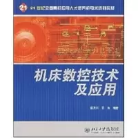 [M]21世纪全国高校应用人才培养机电类规划教材-机床数控技术及应用-9787301093276