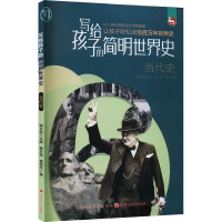 写给孩子的简明世界史 当代史