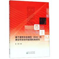 基于建筑信息模型(BIM)的建设项目协同管理机制研究