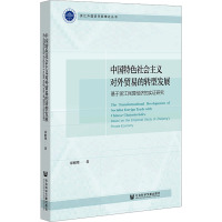 中国特色社会主义对外贸易的转型发展