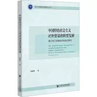 中国特色社会主义对外贸易的转型发展
