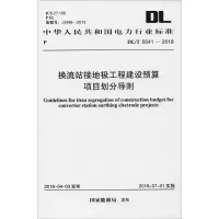 换流站接地极工程建设预算项目划分导则
