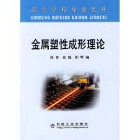 [M]金属塑性成形理论(高)\徐春-9787502446277