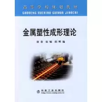 [M]金属塑性成形理论(高)\徐春-9787502446277