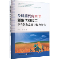 乡村振兴背景下新生代农民工涉农创业意愿与行为研究