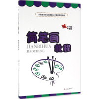 [M]简笔画教程-9787564347178