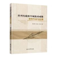 [N]阵列电磁波全域流动成像测井方法与应用-9787518356324