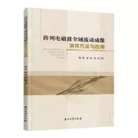 [N]阵列电磁波全域流动成像测井方法与应用-9787518356324