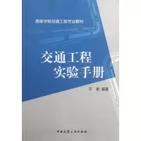 [M]交通工程实验手册-9787112143474