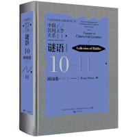 中国民间文学大系 谜语 河南卷(3)