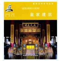 [M]铺锦列绣宫苑图:皇家建筑-9787112130146